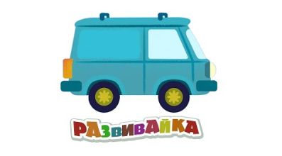 РАЗВИВАЙКА