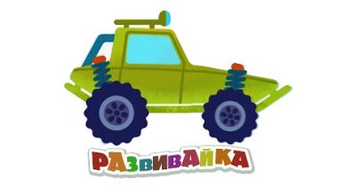 РАЗВИВАЙКА #2