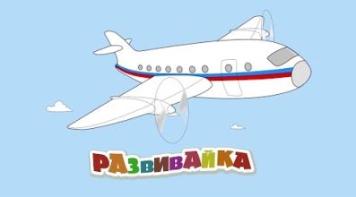 РАЗВИВАЙКА #8